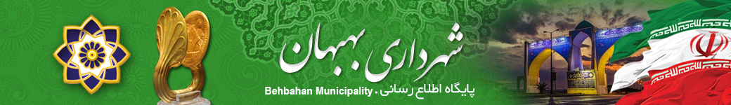 شهرداری بهبهان